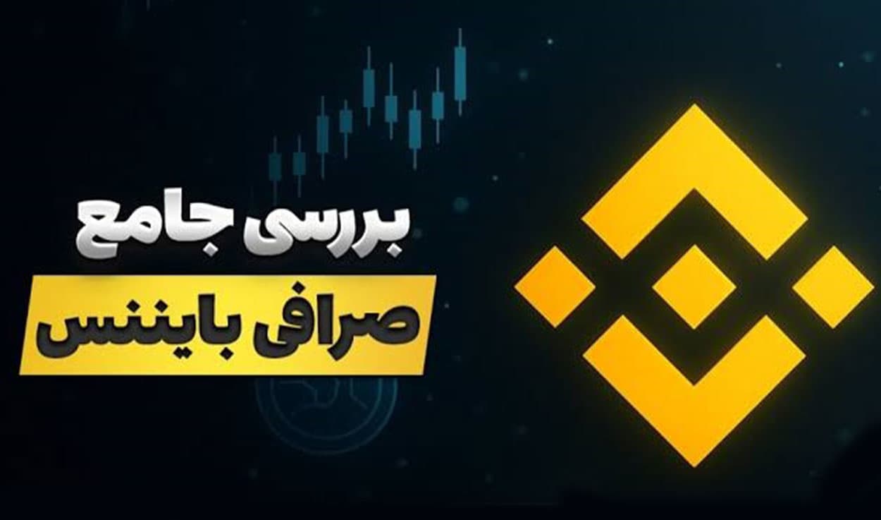 بایننس برای ایرانیان از تحریم تا مسدودی حساب کاربری