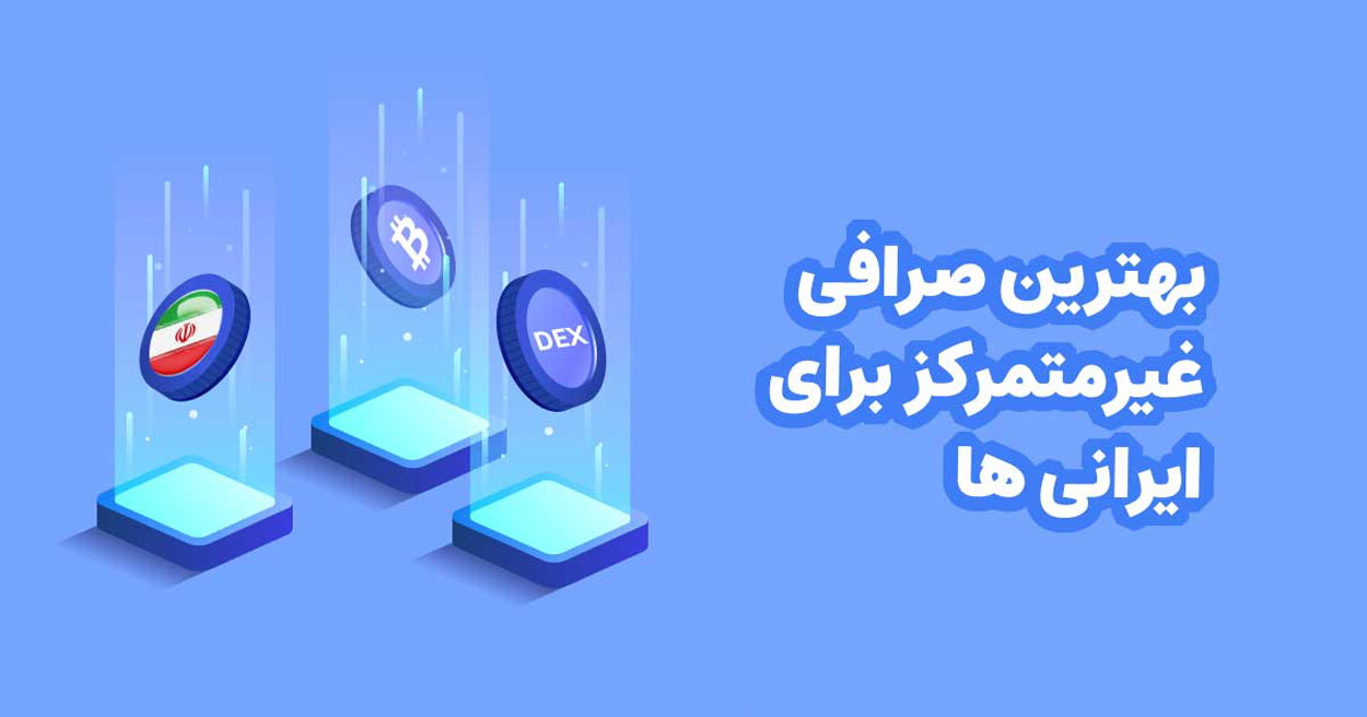 بهترین صرافی‌ های غیرمتمرکز ارز دیجیتال