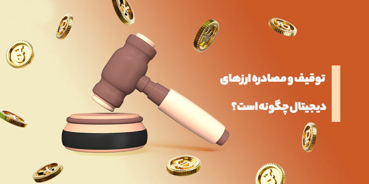 توقیف دارایی‌ دیجیتال یا مصادره رمز ارز امکان‌پذیر است