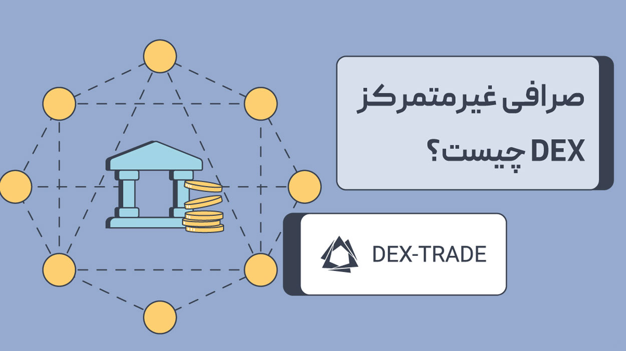 صرافی غیرمتمرکز DEX بدون احراز هویت