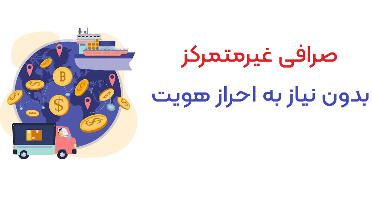 صرافی غیرمتمرکز DEX بدون احراز هویت