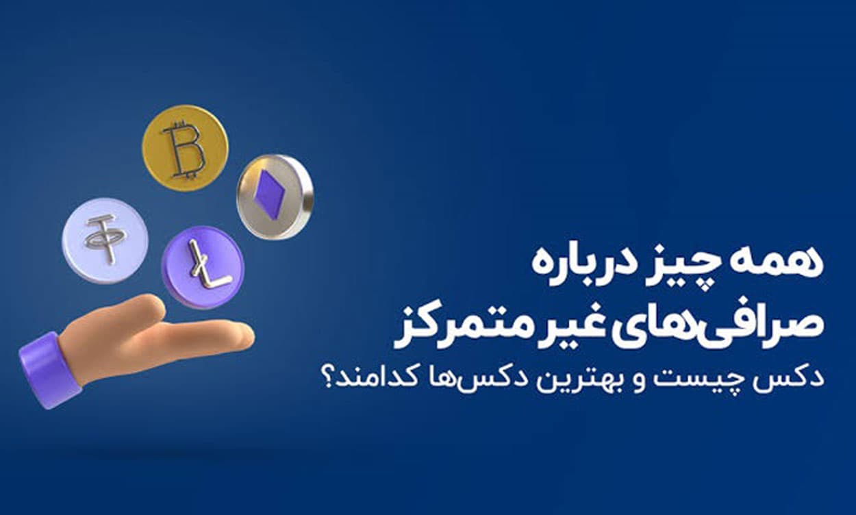 صرافی غیرمتمرکز DEX چیست و چه تفاوتی با صرافی متمرکز دارد؟