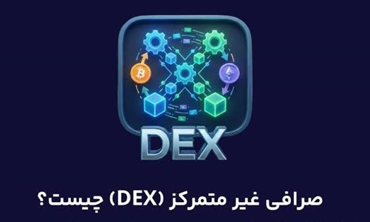 صرافی غیرمتمرکز DEX چیست