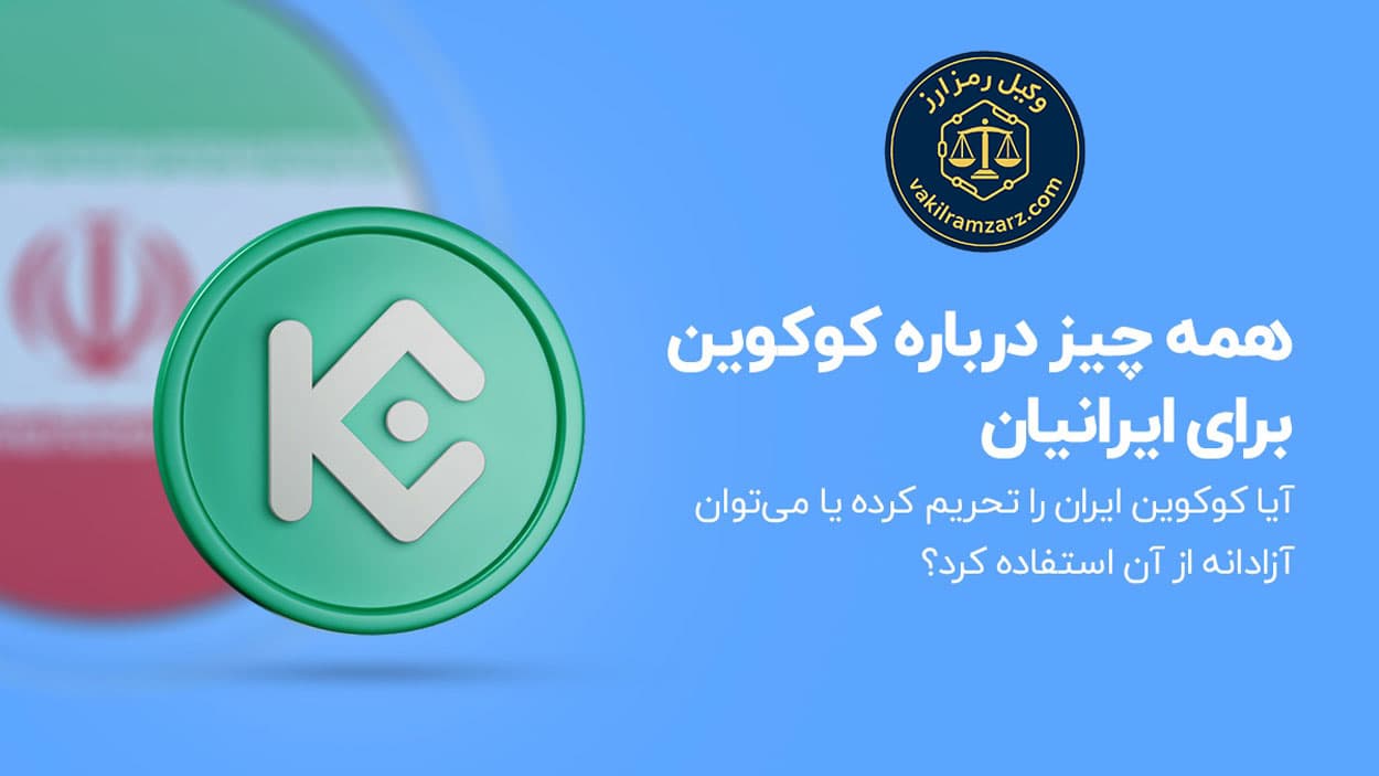 صرافی کوکوین برای ایرانیان از تحریم تا مسدودی حساب KuCoin