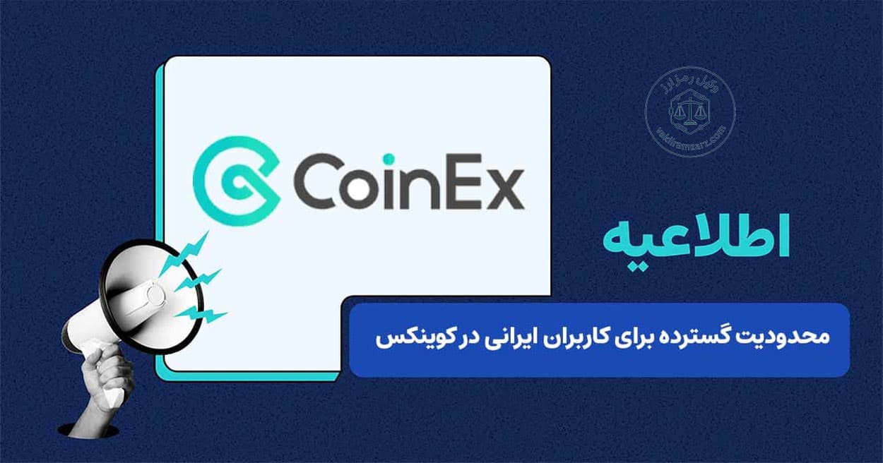 صرافی کوینکس برای ایرانیان بررسی حقوقی و فنی