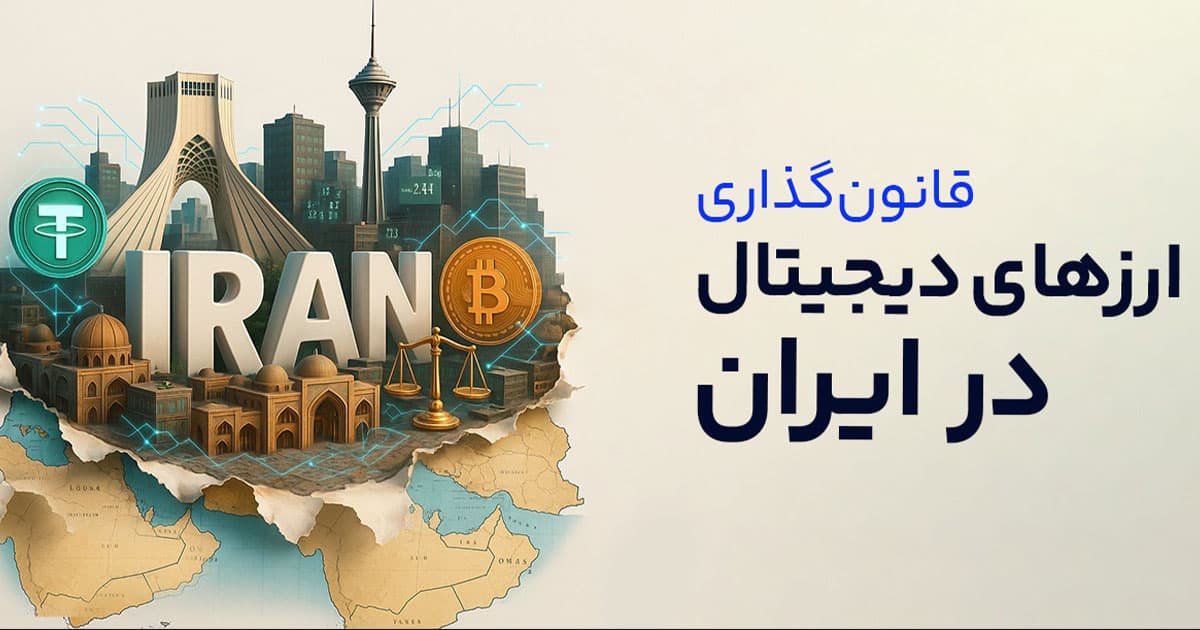 قوانین بانک مرکزی درباره ارز دیجیتال چیست