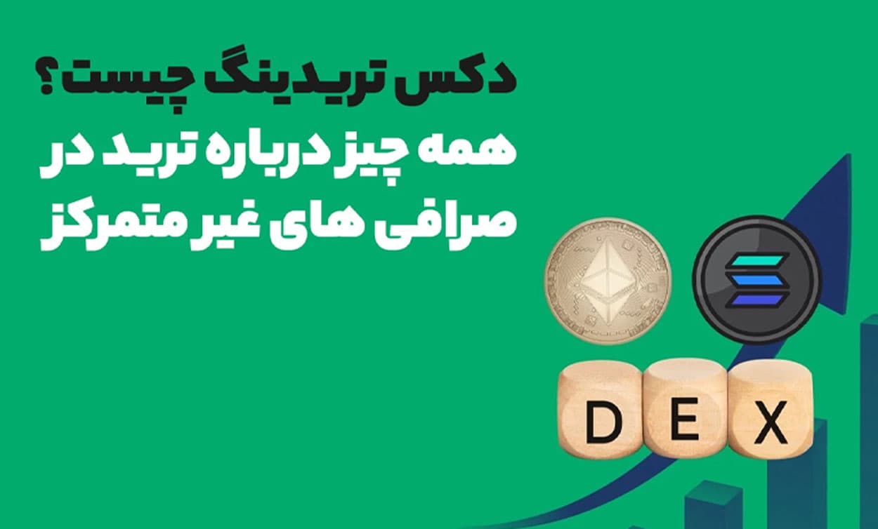 معامله در صرافی غیرمتمرکز DEX راهنمای حقوقی و فنی