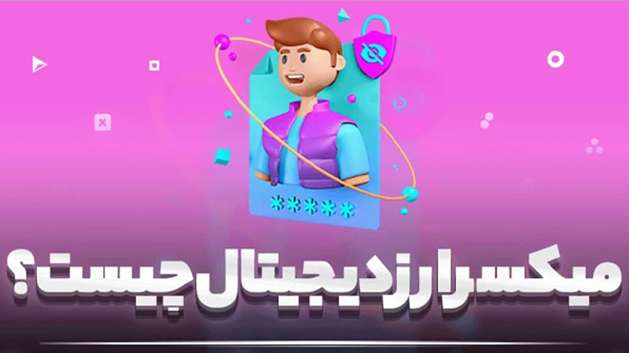 میکسر ارز دیجیتال چیست؟ راهنمای فنی و حقوقی