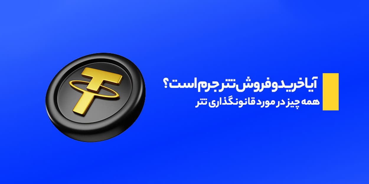 وضعیت قانونی خرید و فروش تتر در ایران