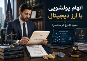 اتهام پولشویی با ارز دیجیتال و نحوه دفاع در دادسرا