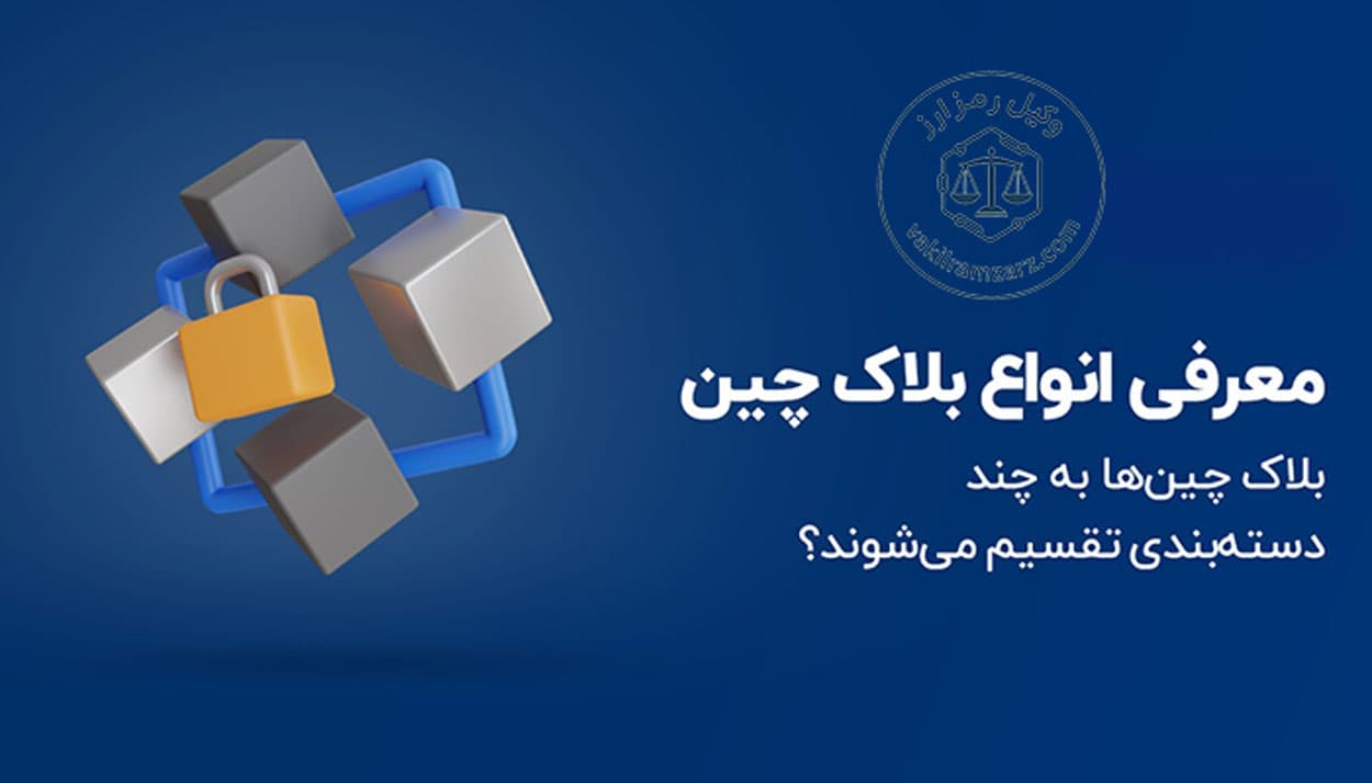 انواع بلاکچین چیست و چه کاربردی دارد؟ تفاوت‌ها و نکات حقوقی