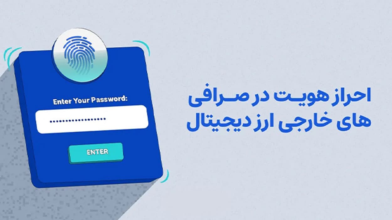 اثبات عدم اقامت در ایران برای صرافی رمز ارز