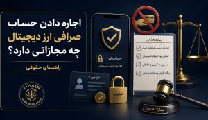 اجاره دادن حساب صرافی ارز دیجیتال چه مجازاتی دارد