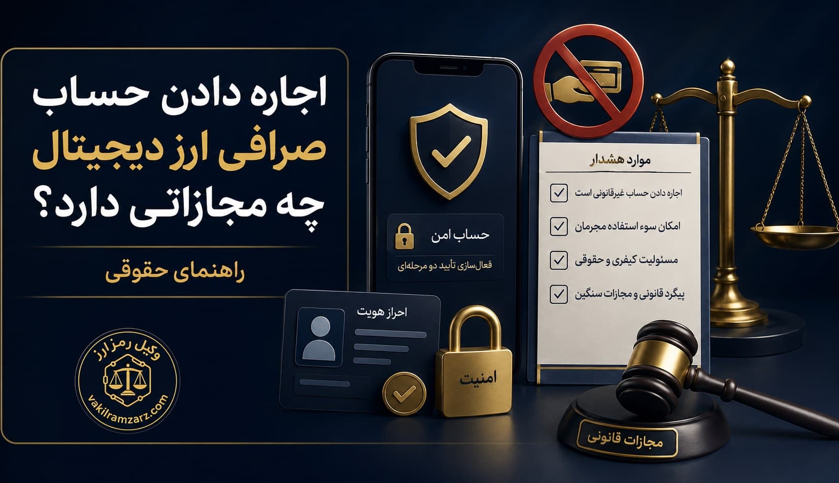 اجاره دادن حساب صرافی ارز دیجیتال چه مجازاتی دارد