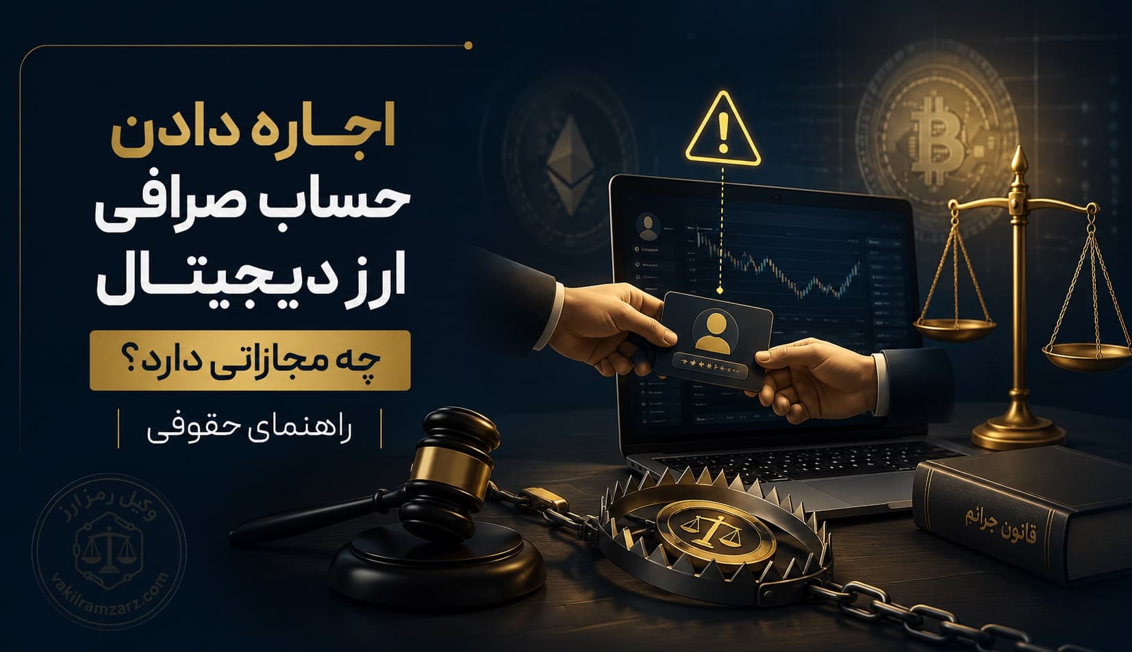 اجاره دادن حساب صرافی رمز ارز