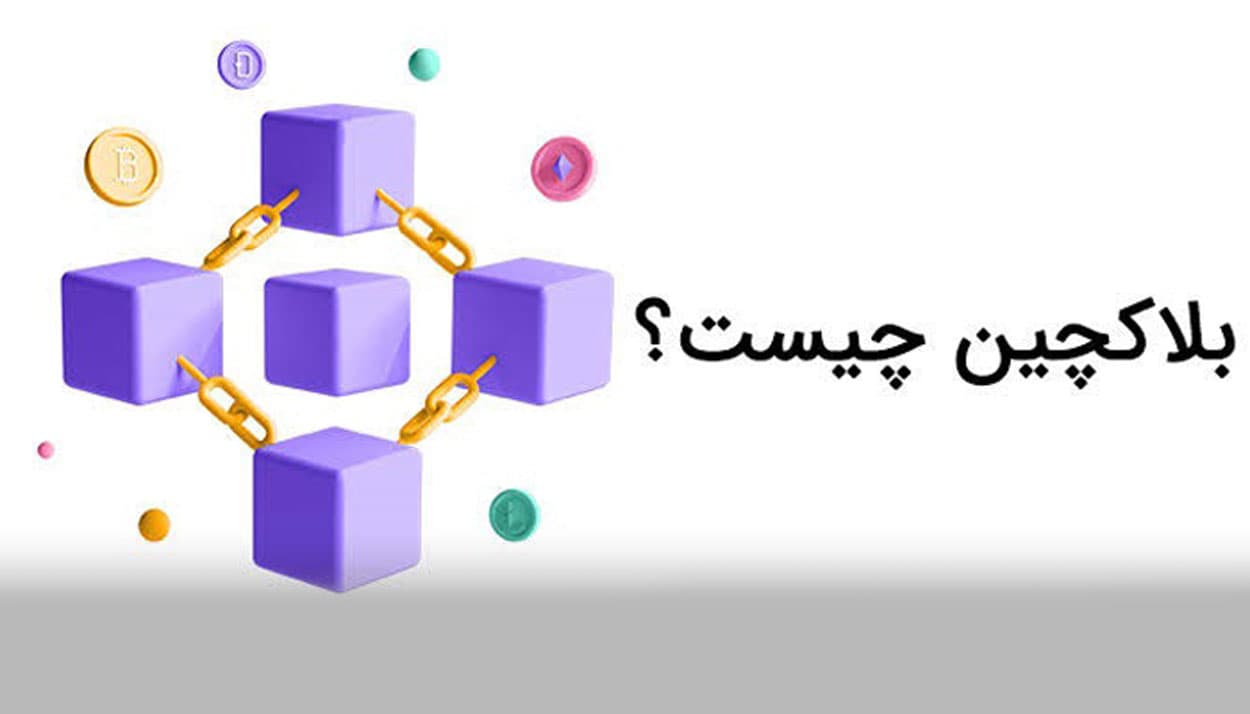 انواع بلاکچین ارز دیجیتال چیست و چه کاربردی دارد؟