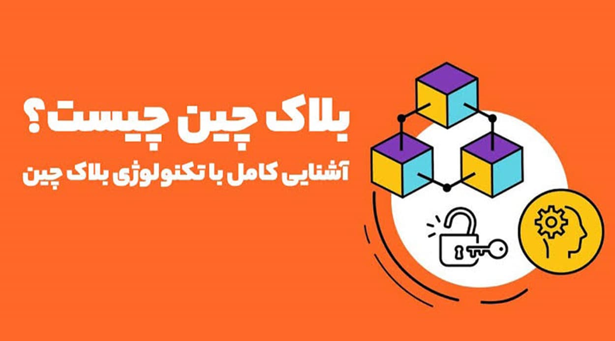 بلاکچین چیست و چه کاربردهایی دارد، مزایا و معایب آن چیست