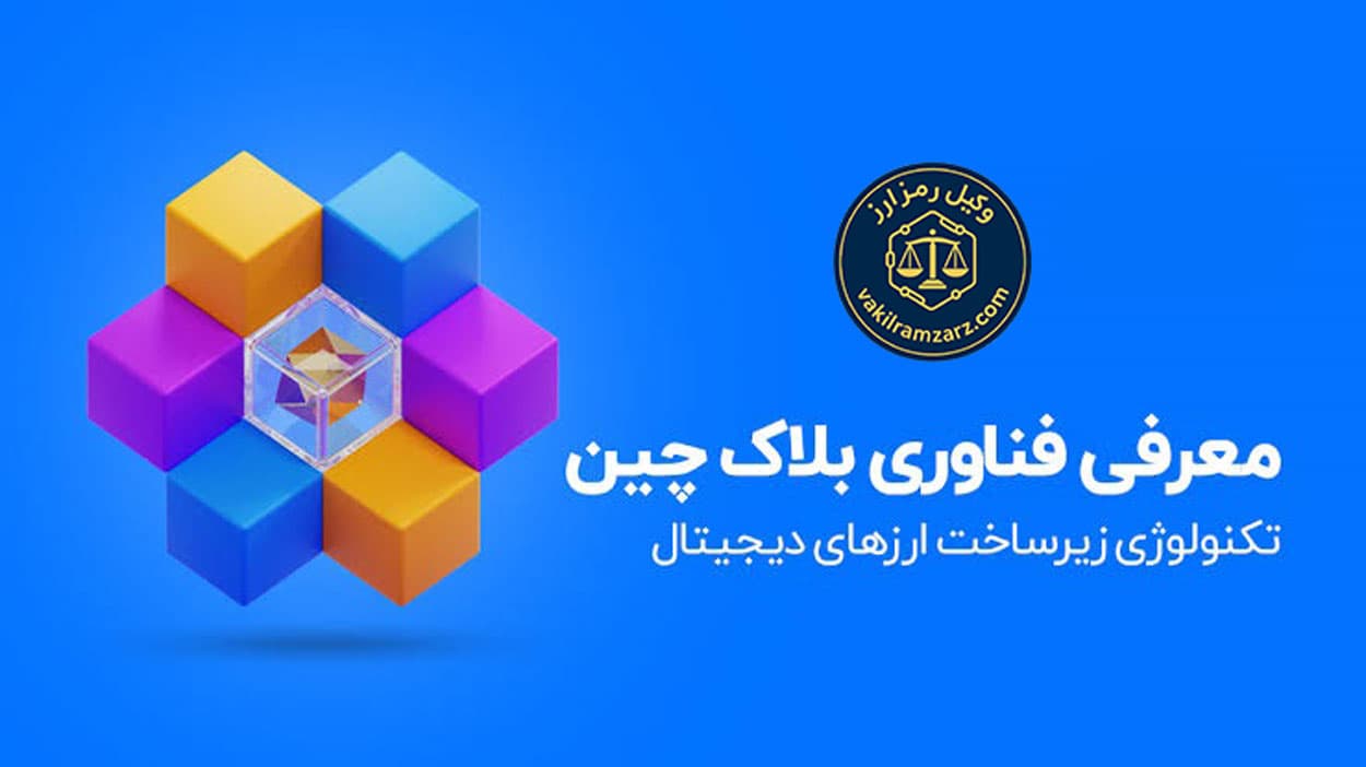 بلاکچین چیست و چگونه کار می‌کند؟