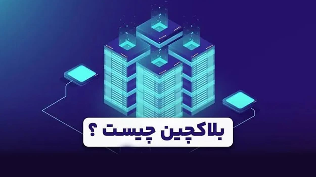 بلاکچین چیست و چگونه کار می‌کند؟ راهنمای حقوقی و فنی