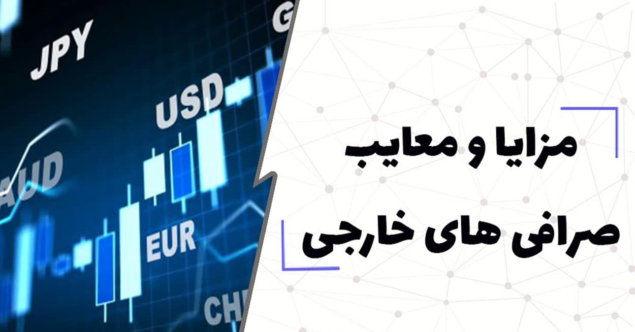بن‌ بست‌ های صرافی‌ خارجی (تله تحریم و IP) راهنمای جامع حقوقی