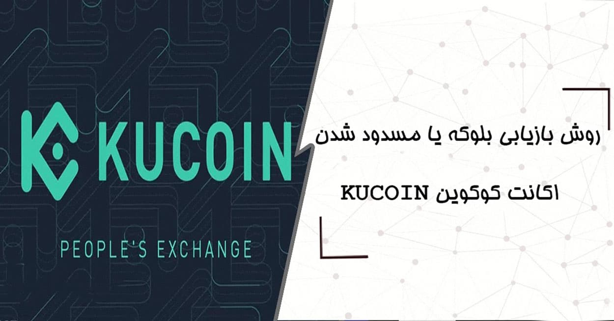 رفع مسدودی حساب کوکوین به دلیل تشخیص IP ایران