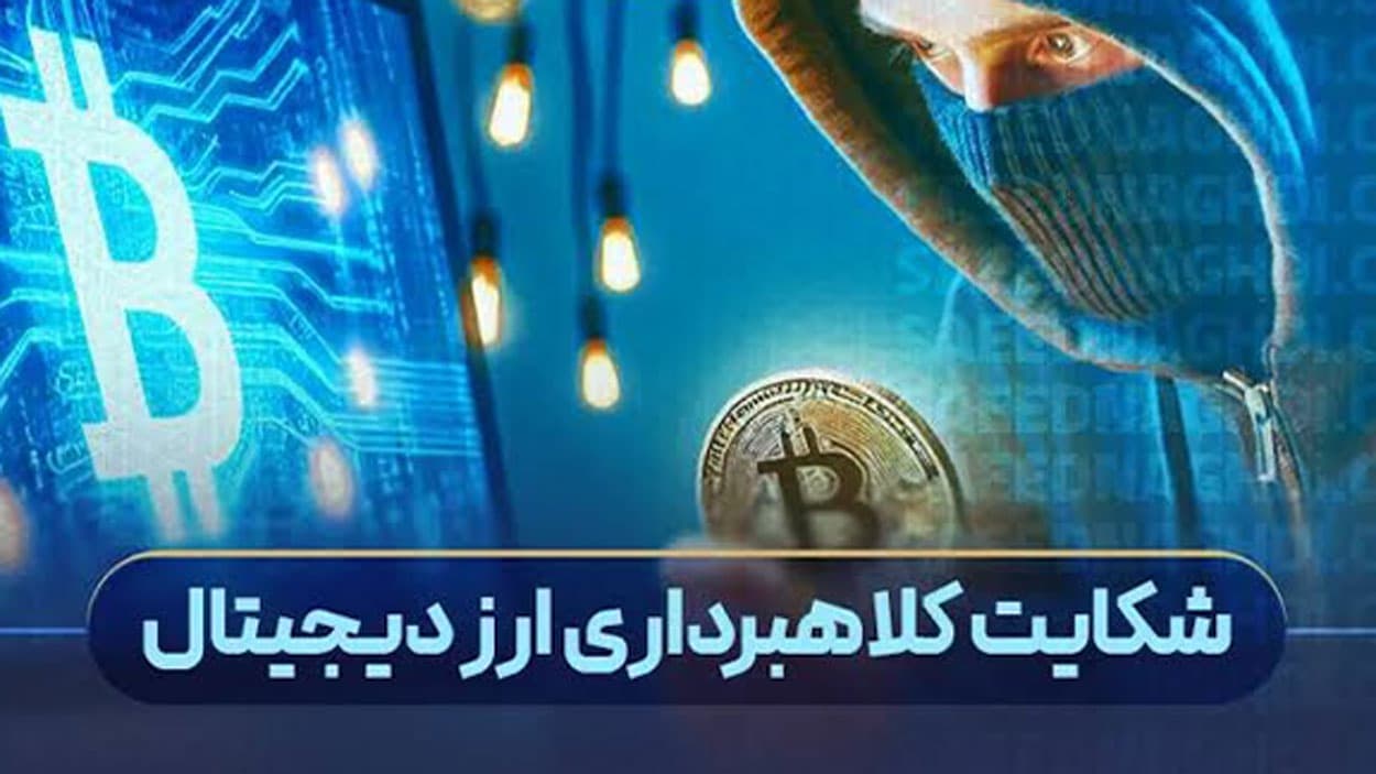 شکایت از پروژه کلاهبرداری ارز دیجیتال