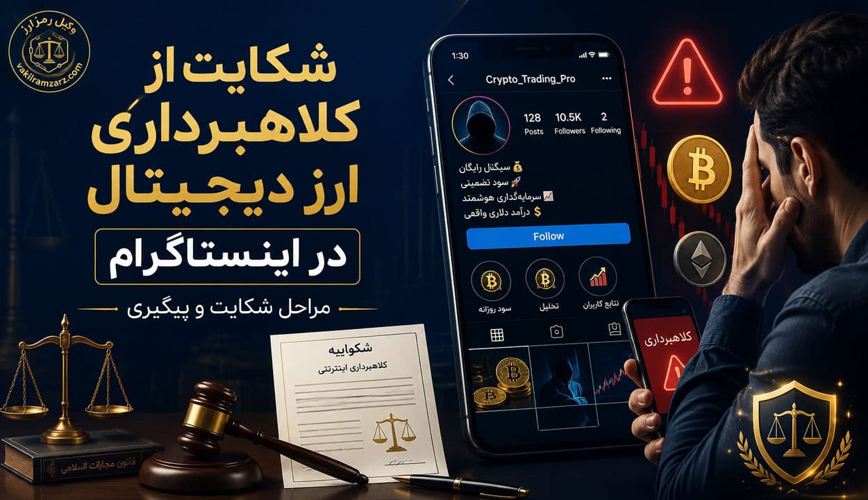 شکایت از کلاهبرداری ارز دیجیتال در اینستاگرام