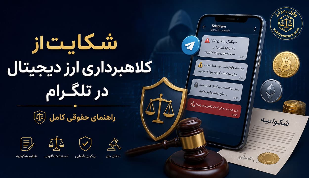 شکایت از کلاهبرداری ارز دیجیتال در تلگرام و اینستاگرام