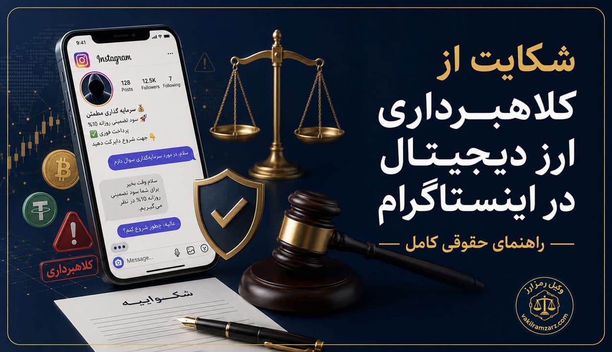 شکایت از کلاهبرداری ارز دیجیتال در تلگرام
