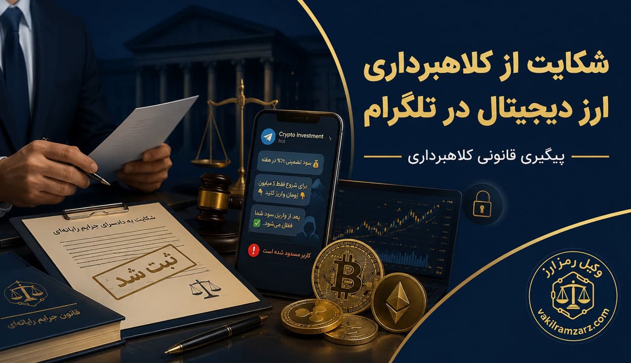 شکایت از کلاهبرداری ارز دیجیتال در تلگرام و اینستاگرام