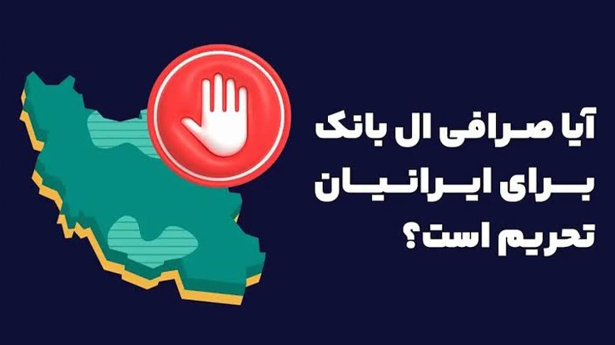 صرافی ال‌بانک LBank برای ایرانیان