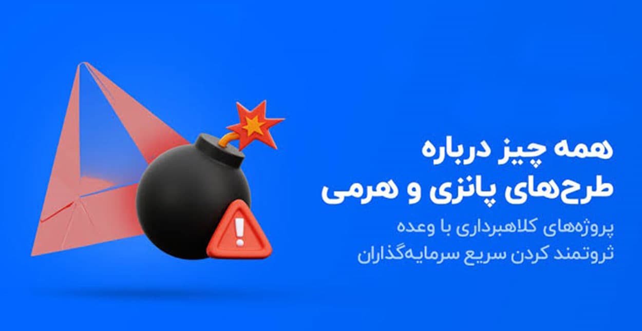مجازات جذب سرمایه زیرمجموعه‌گیری
