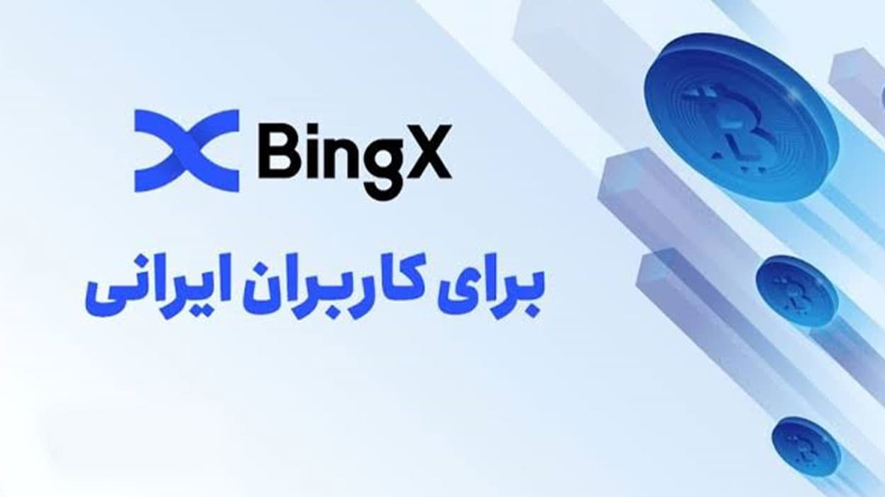 محدودیت بینگ ایکس برای ایرانیان (BingX) | بررسی حقوقی