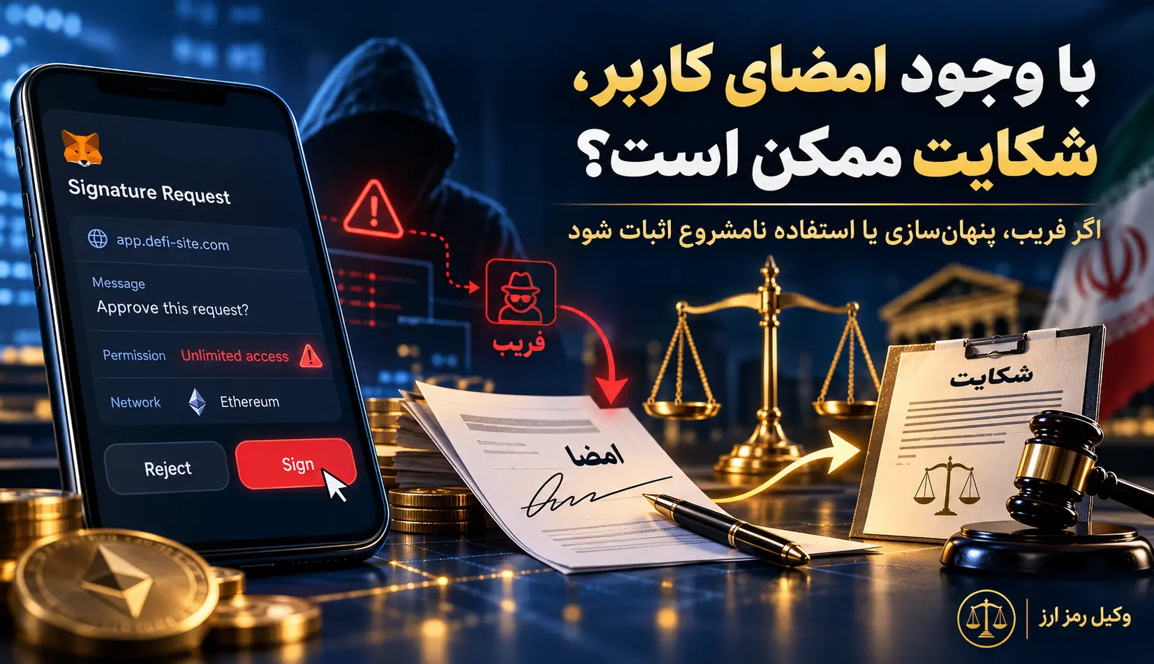 مدارک لازم برای گزارش فیشینگ کیف پول و پیگیری سرقت جمعآوری مدارک فیشینگ کیف پول و تهیه گزارش مستند برای صرافی و پیگیری حقوقی