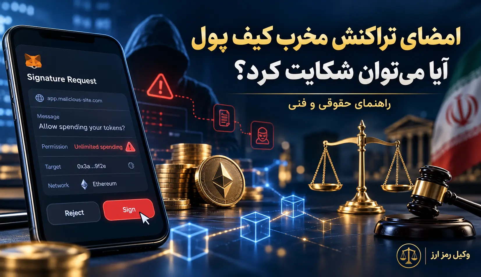 بعد از اتصال کیف پول به سایت جعلی چه کار کنیم؟ هشدار اتصال کیف پول ارز دیجیتال به سایت جعلی و توقف تعامل با وبسایت مشکوک